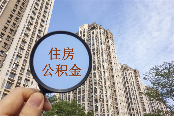 秦皇岛市住房公积金怎么取出来（市住房公积金怎么提取）