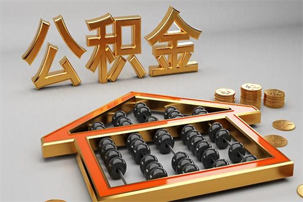 秦皇岛离开公积金全部提出（住房公积金离开单位是否可以提取）