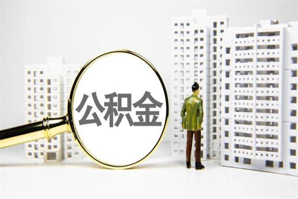 秦皇岛离职住房公积金怎么取（离职公积金取出流程）