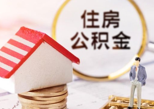 秦皇岛封存在职公积金怎么取（在职员工住房公积金封存）