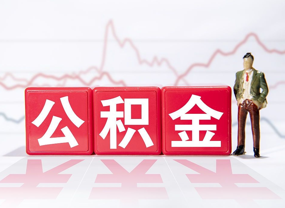 秦皇岛离职后怎么样把公积金全部取出来（离职后如何取出公积金里所有的钱）