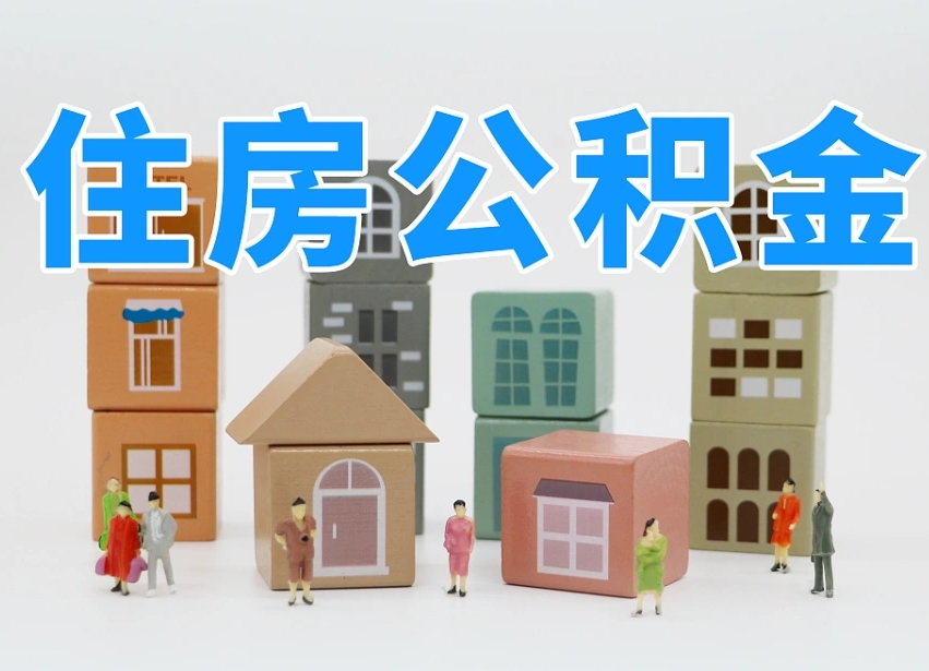 秦皇岛封存公积金取流程（封存的公积金怎么取出来?）