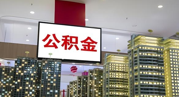 秦皇岛公积金取要求（取公积金的要求）